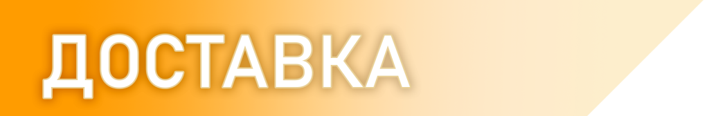 Доставка.png