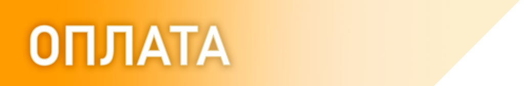 оплата.png