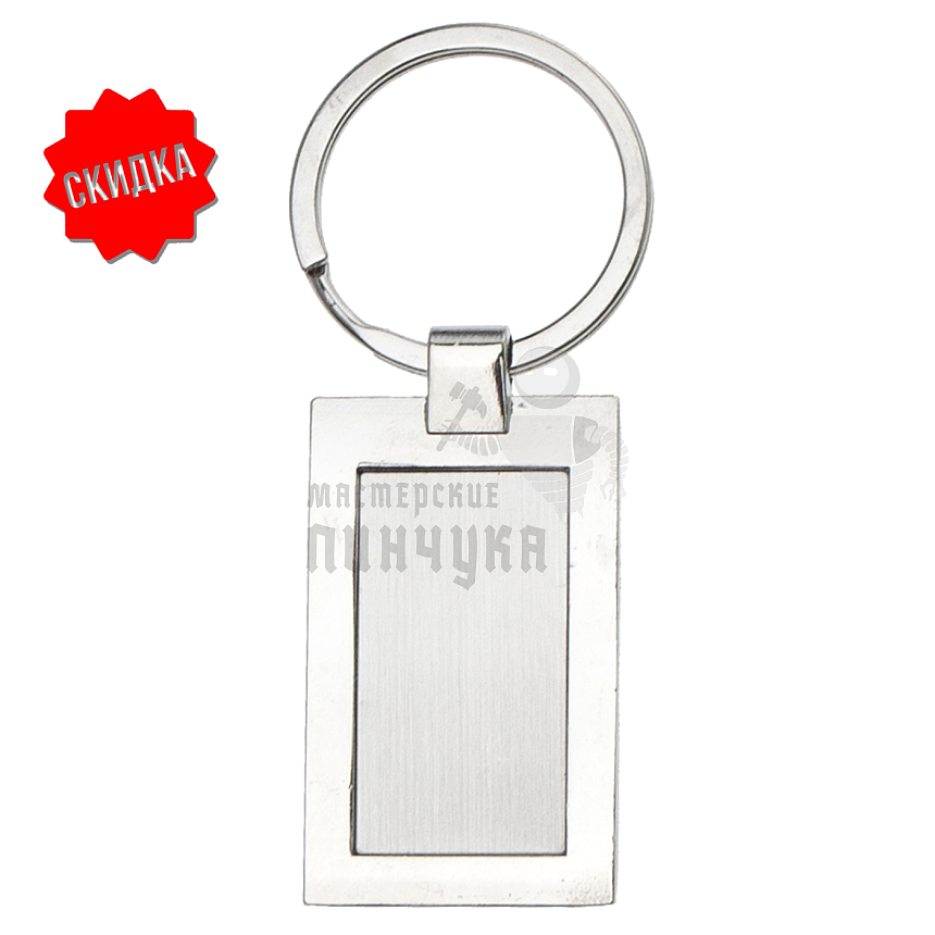 Брелок для ключей  "Прямоугольник SHORT"