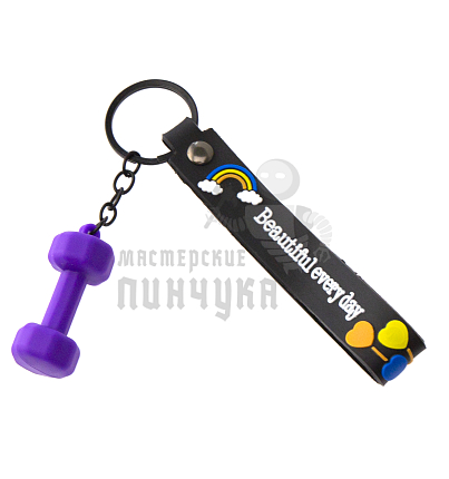 Брелок для ключей "FITNESS" Гантель"45LB", цв.фиолетовый