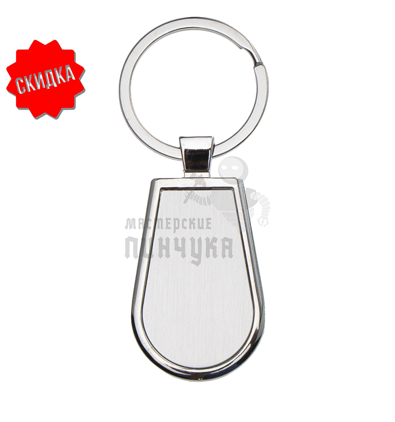 Брелок для ключей "Капля Silver"