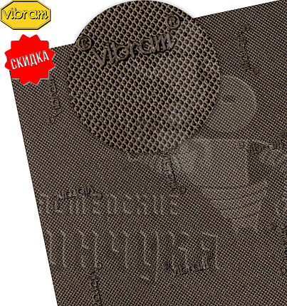 Проф.лист. Vibram  Tequilgemma 850х560х1.8мм Корич. (45)