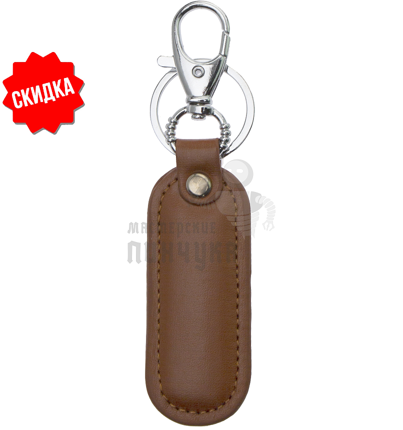 Кожаный брелок "ремешок овальный" с кольцом и карабином