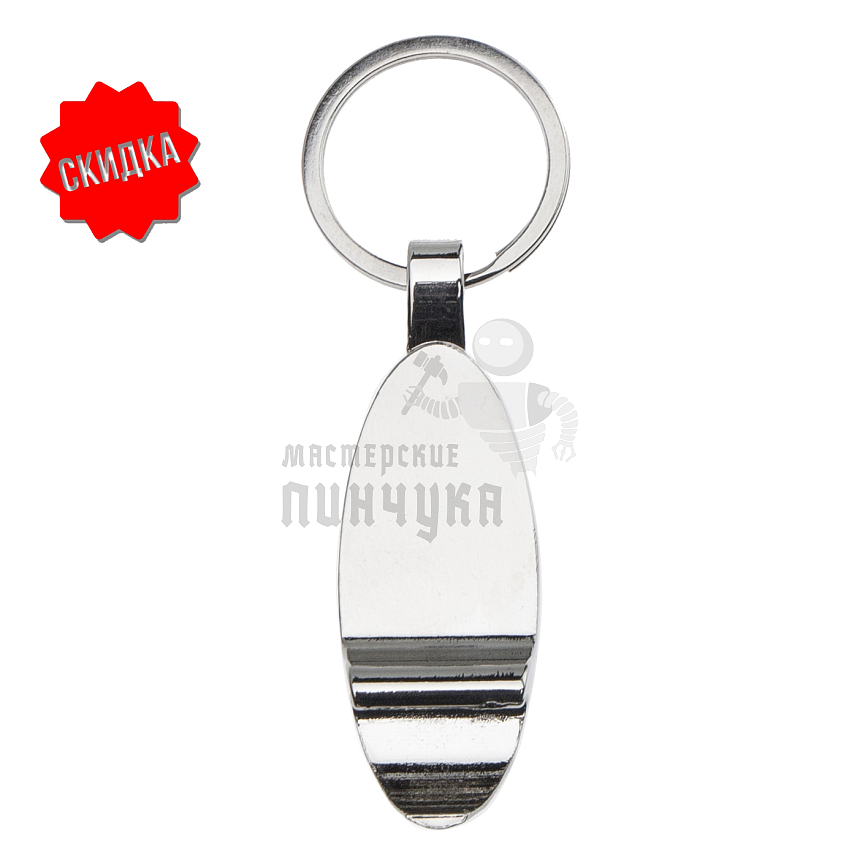 Брелок-открывашка для ключей "Лепесток"
