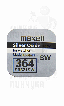 Батарейка часовая MAXELL SR621SW 364 BL1