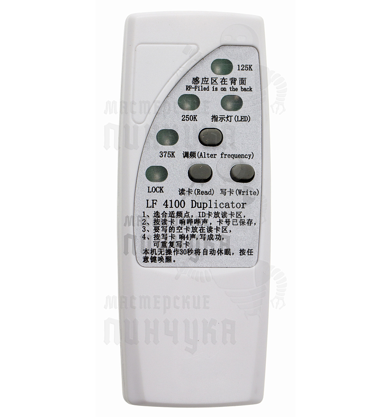 ДУБЛИКАТОР LF-4100 ДЛЯ ДОМОФОННЫХ КЛЮЧЕЙ И БЕСКОНТАКТНЫХ КАРТ 