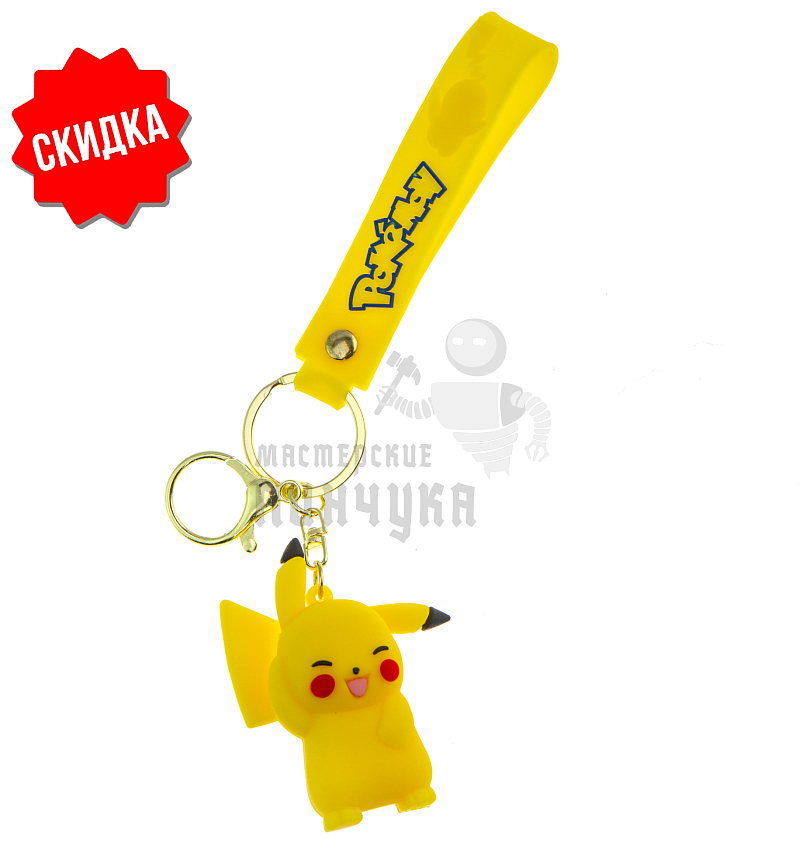 Брелок для ключей "Пикачу " стесняется + карабин
