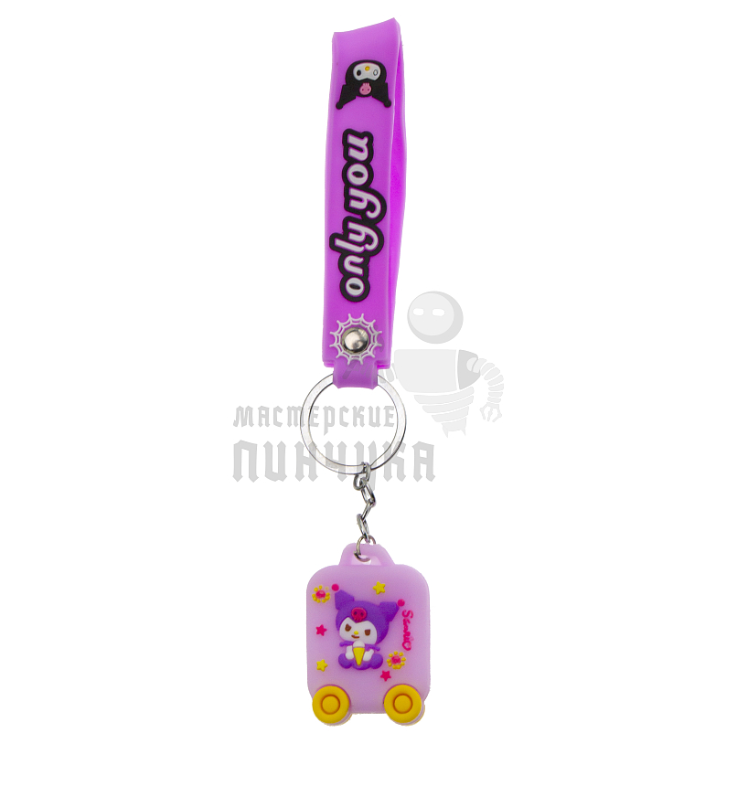 Брелок для ключей "Куроми Чемодан" 