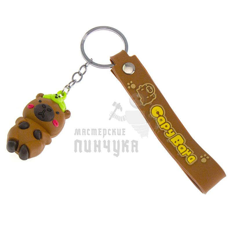 Брелок для ключей "Капибара с черепашкой" с ремешком