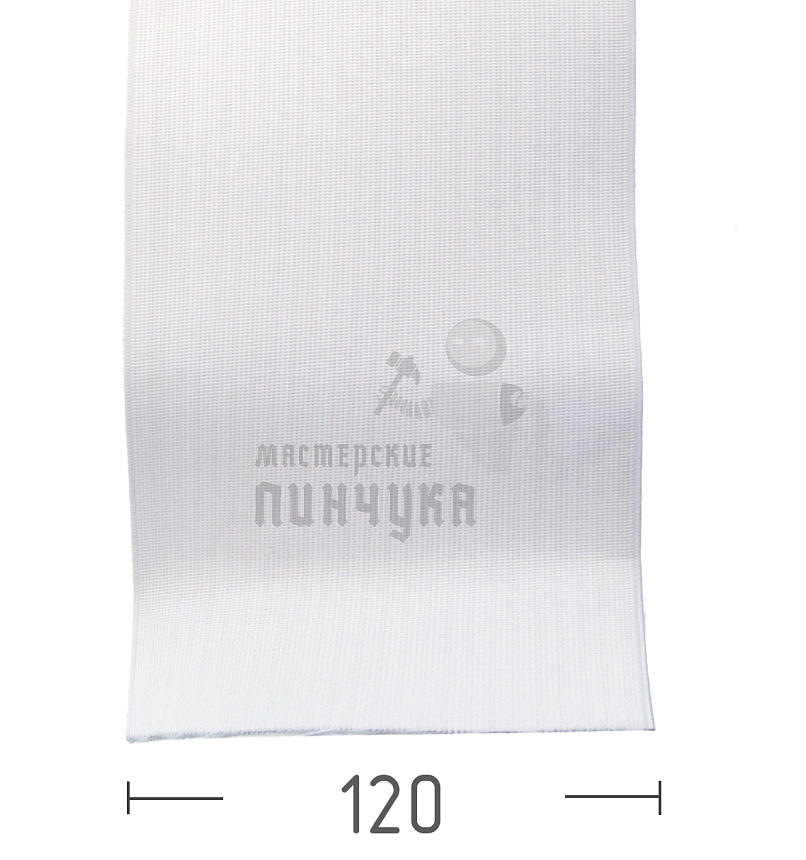 Резинка башмачная 120мм,белая