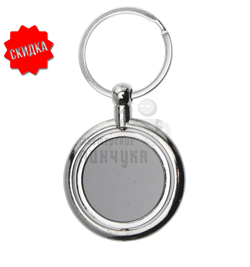 Брелок для ключей "Закрытый черный круг"