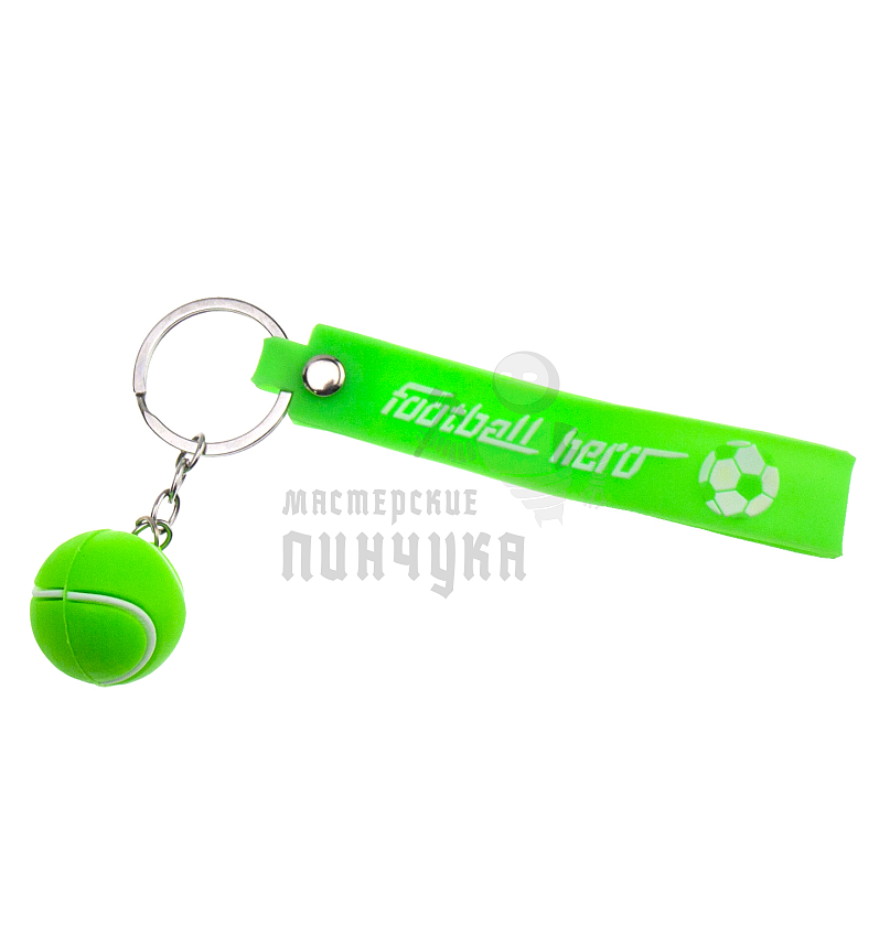 Брелок для ключей "Мяч теннисный" зеленый с кольцом и ремешком
