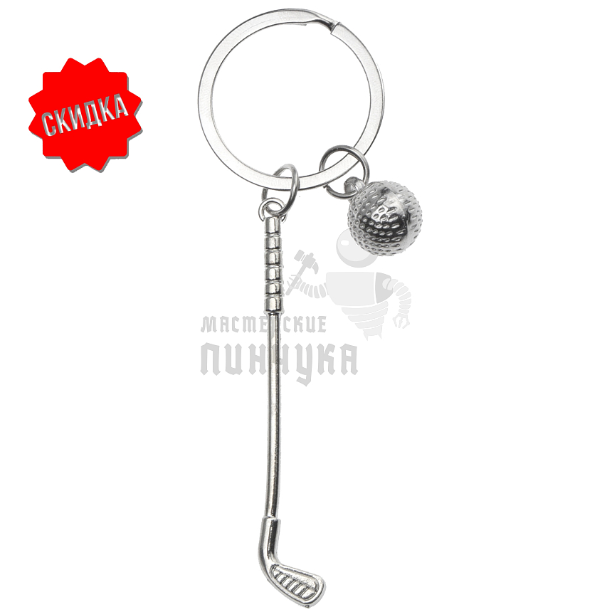 Брелок для ключей "Гольф"