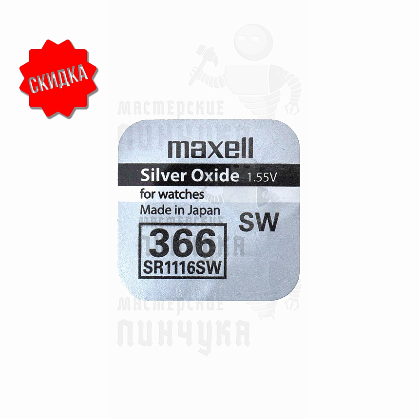 Батарейка часовая MAXELL SR1116SW 366 BL1
