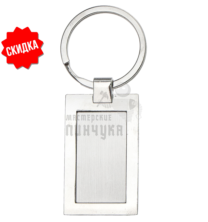 Брелок для ключей  "Прямоугольник SHORT"