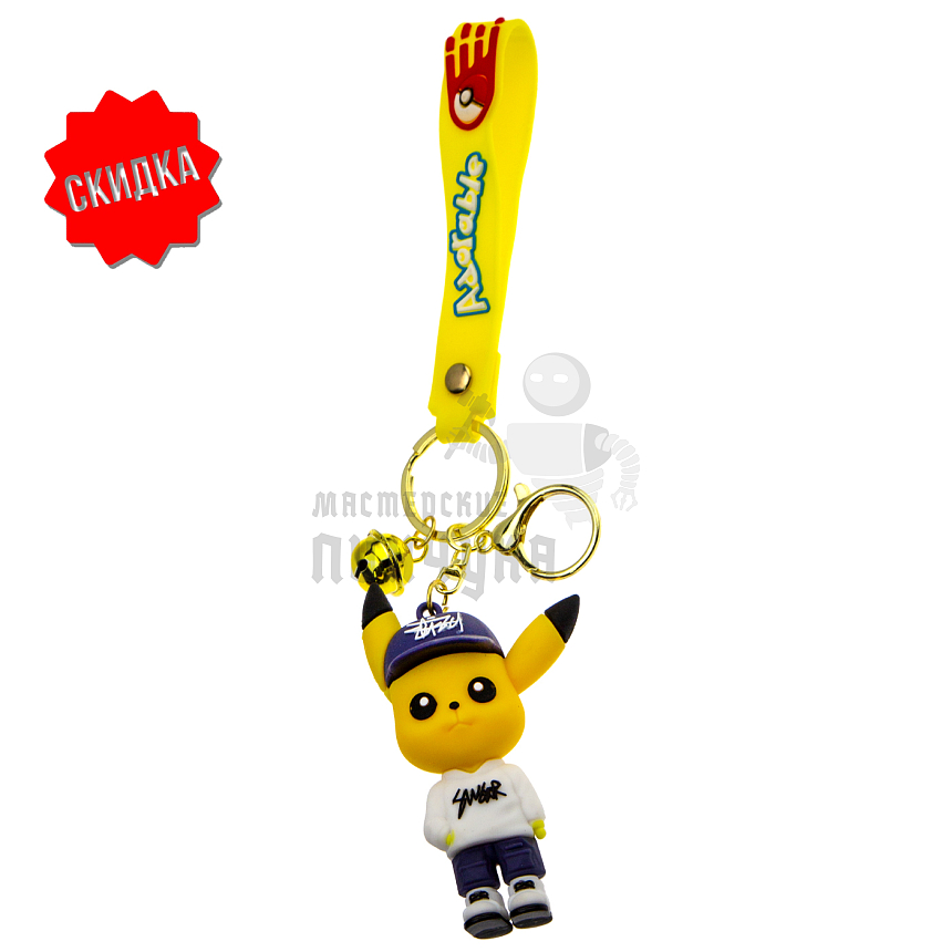 Брелок для ключей "Пикачу " колокольчик + карабин