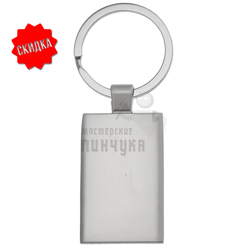 Брелок для ключей "Прямоугольный" 