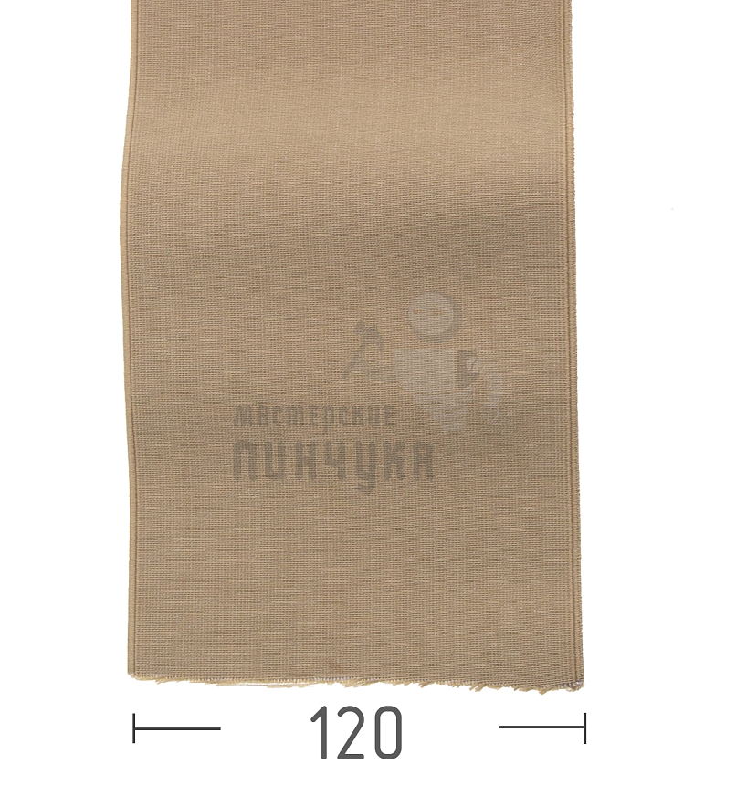 Резинка башмачная 120мм,бежевая