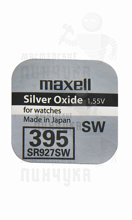 Батарейка часовая MAXELL SR927SW 395 BL1