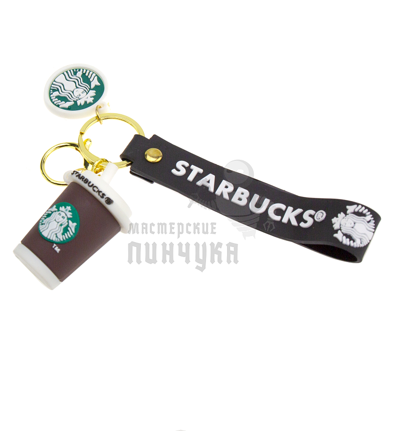Брелок для ключей "Старбакс Стакан" + карабин