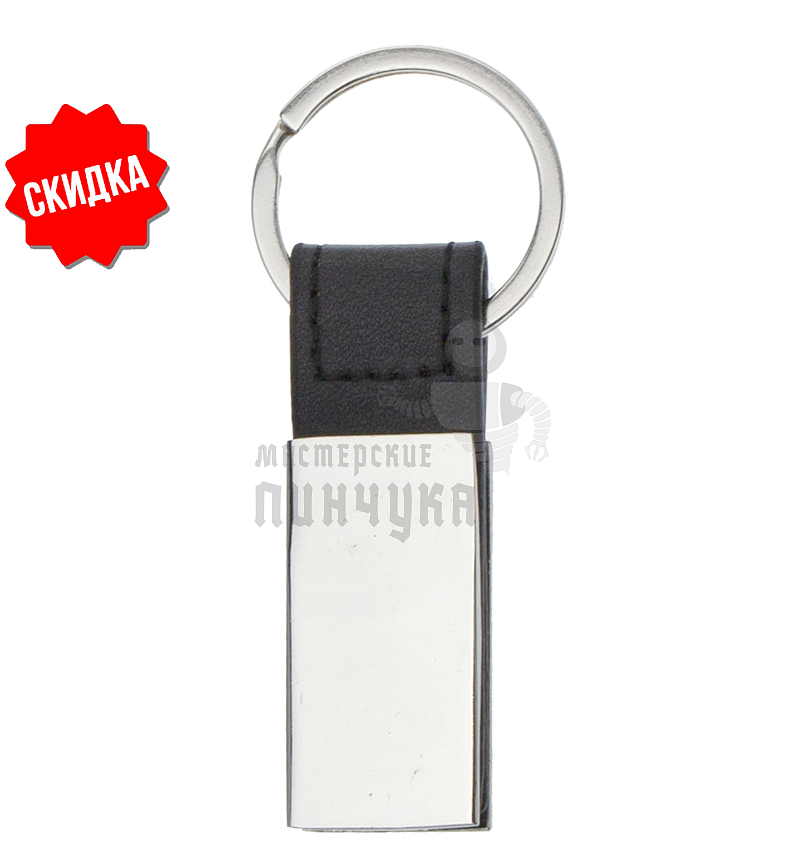 Брелок для ключей "Ремешок" металл.основа