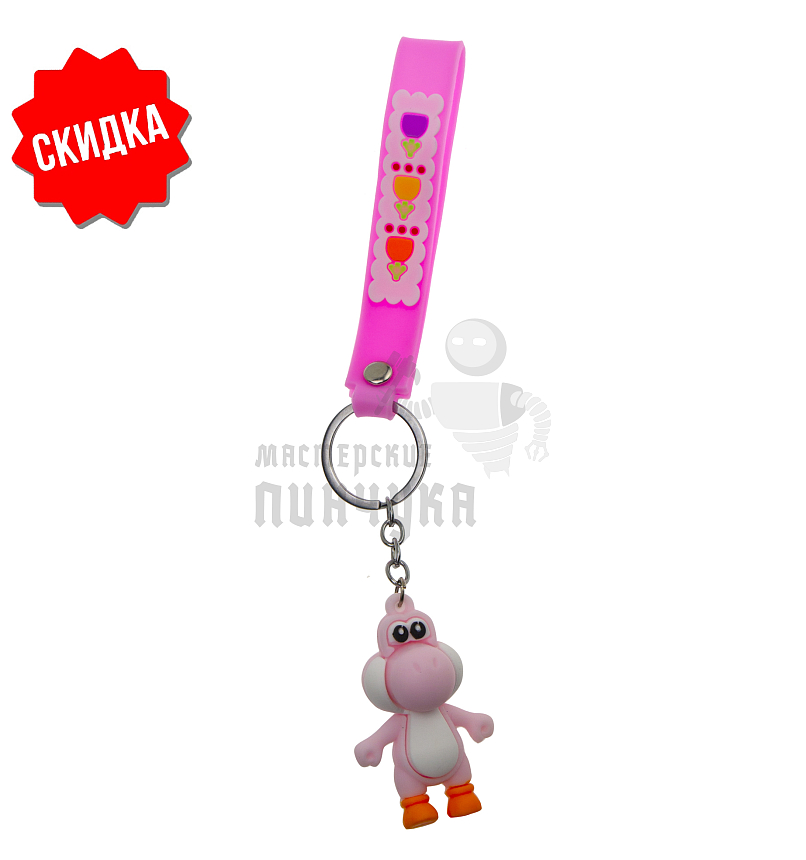 Брелок для ключей "Динозавр Йоши" цв. розовый