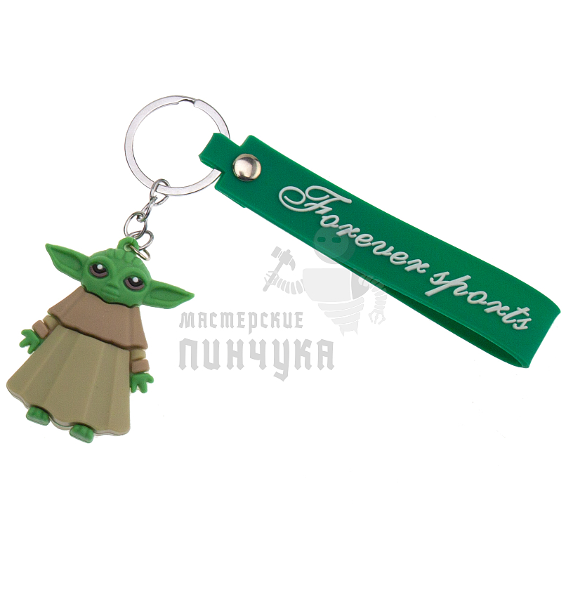 Брелок для ключей "малыш Йода" с кольцом