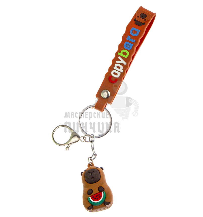 Брелок для ключей "Капибара с арбузом" + карабин