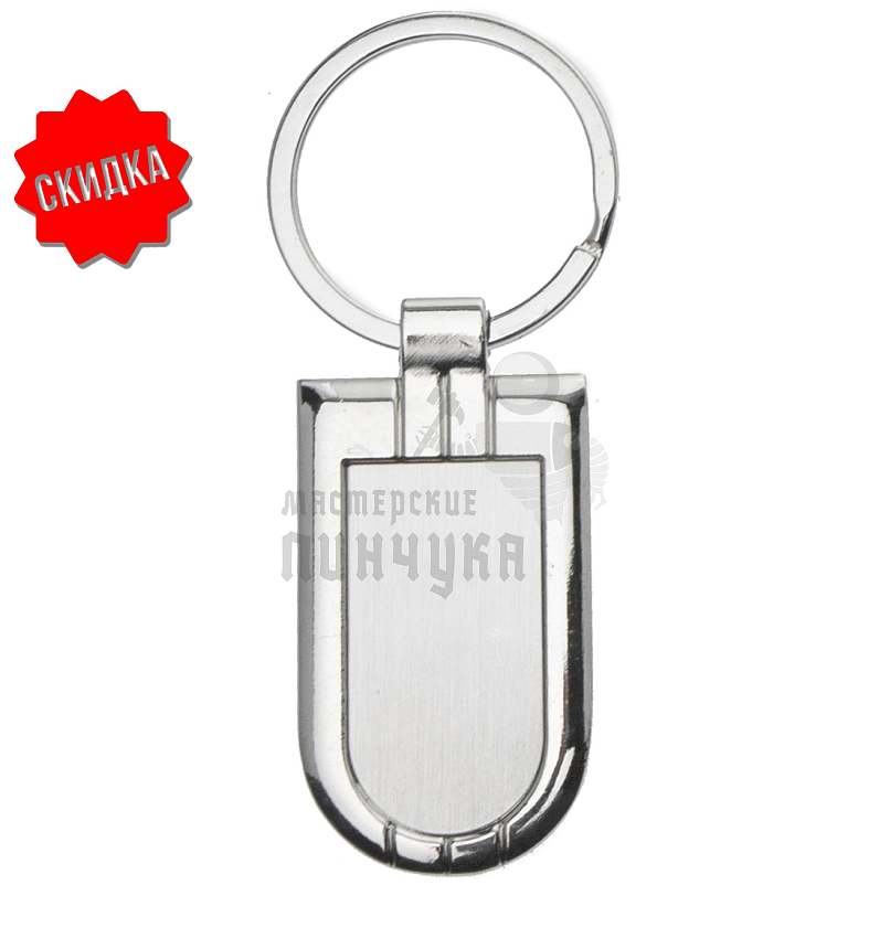 Брелок для ключей "Суперэллипс"