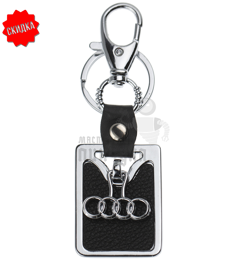 Авто карабин с кольцом для ключей AUDI