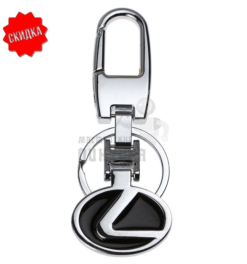 Авто карабин с кольцом для ключей LEXUS