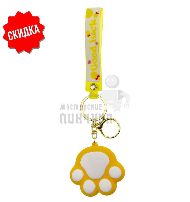 Брелок для ключей "Лапка" цв.желтый + карабин