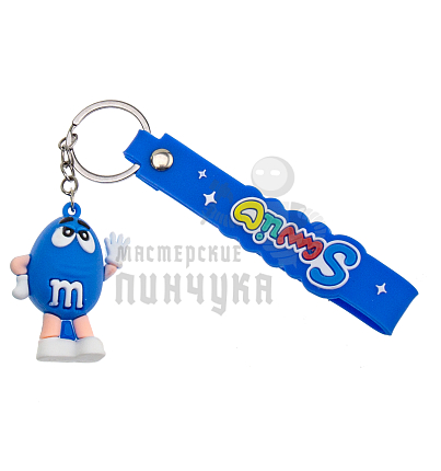 Брелок для ключей "M&M" с ремешком, цв.синий