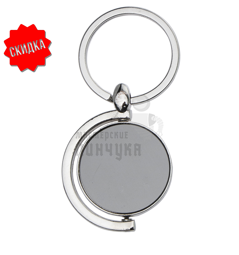 Брелок для ключей "Черный круг"