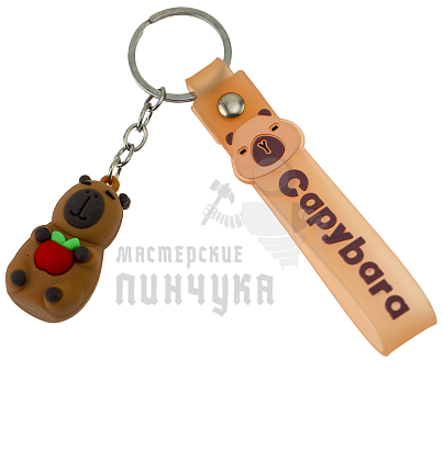 Брелок для ключей "Капибара с яблоком" + ремешок