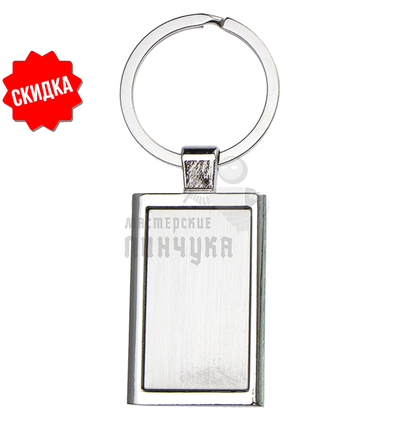 Брелок для ключей  "Прямоугольник"
