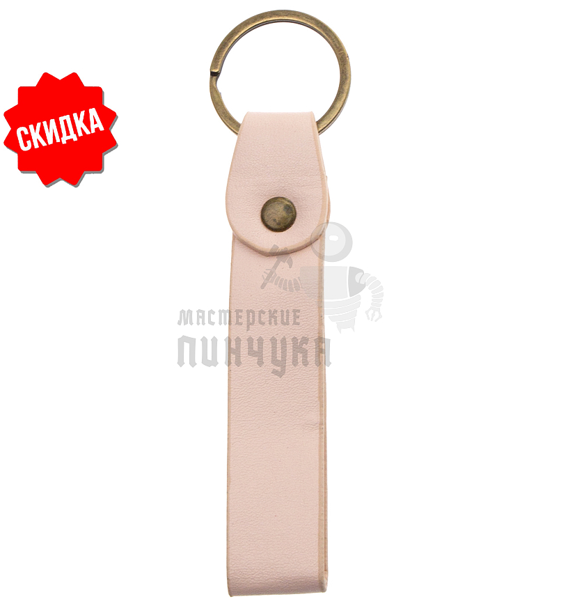 Брелок для ключей "Ремешок" 