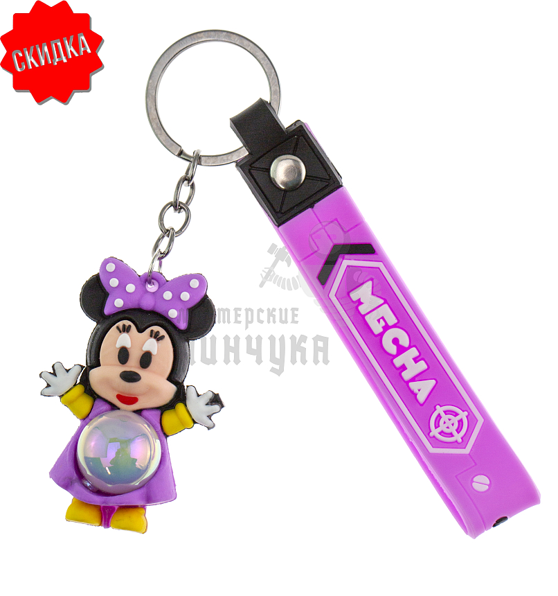 Брелок для ключей светящийся "Минни Маус" цв. фиолетовый + ремешок