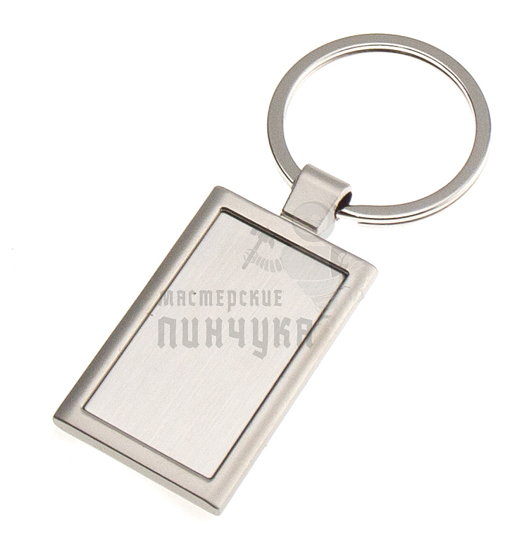 Брелок для ключей "Прямоугольный" 