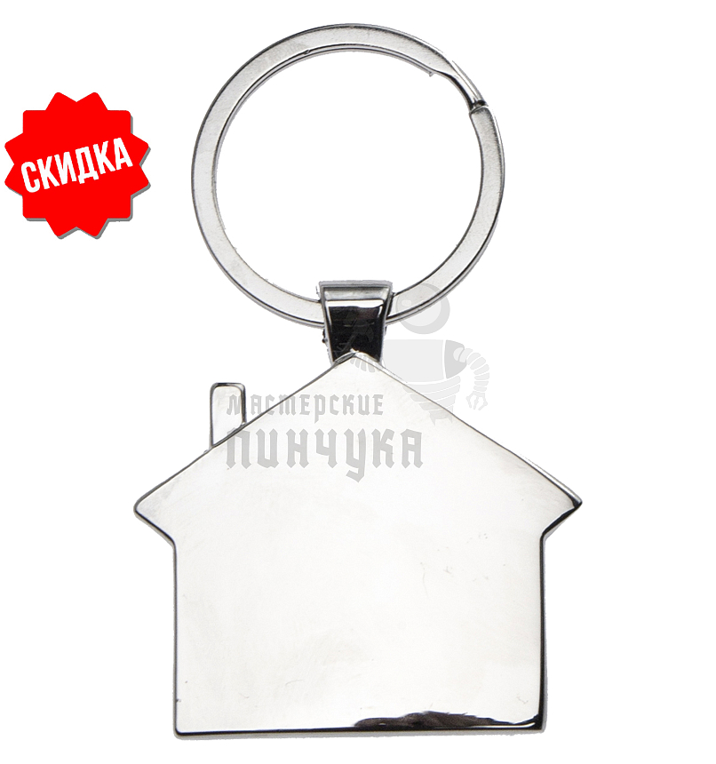 Брелок для ключей "Дом"