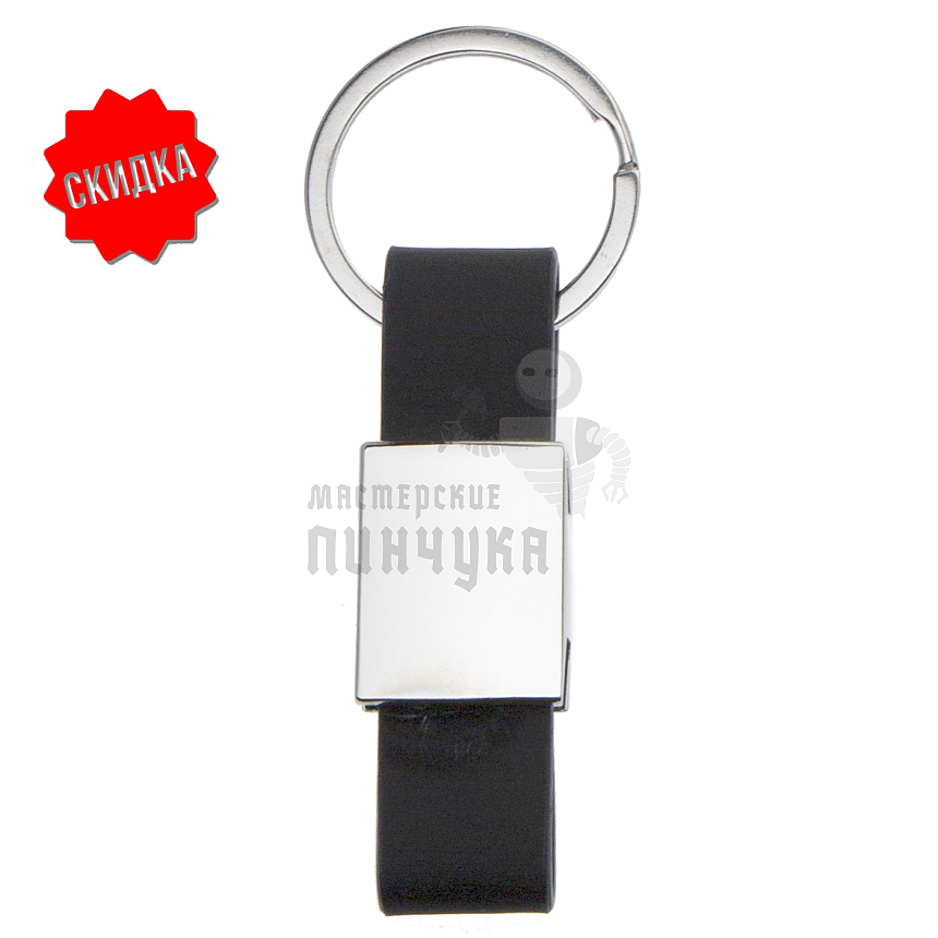 Брелок для ключей  "Ремешок" металлический центр