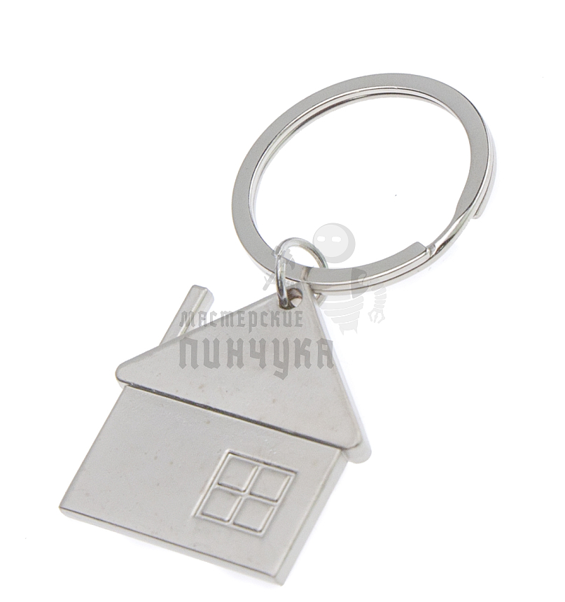 Брелок для ключей "Домик плоск."