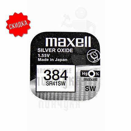 Батарейка часовая MAXELL SR141SW 384 BL1