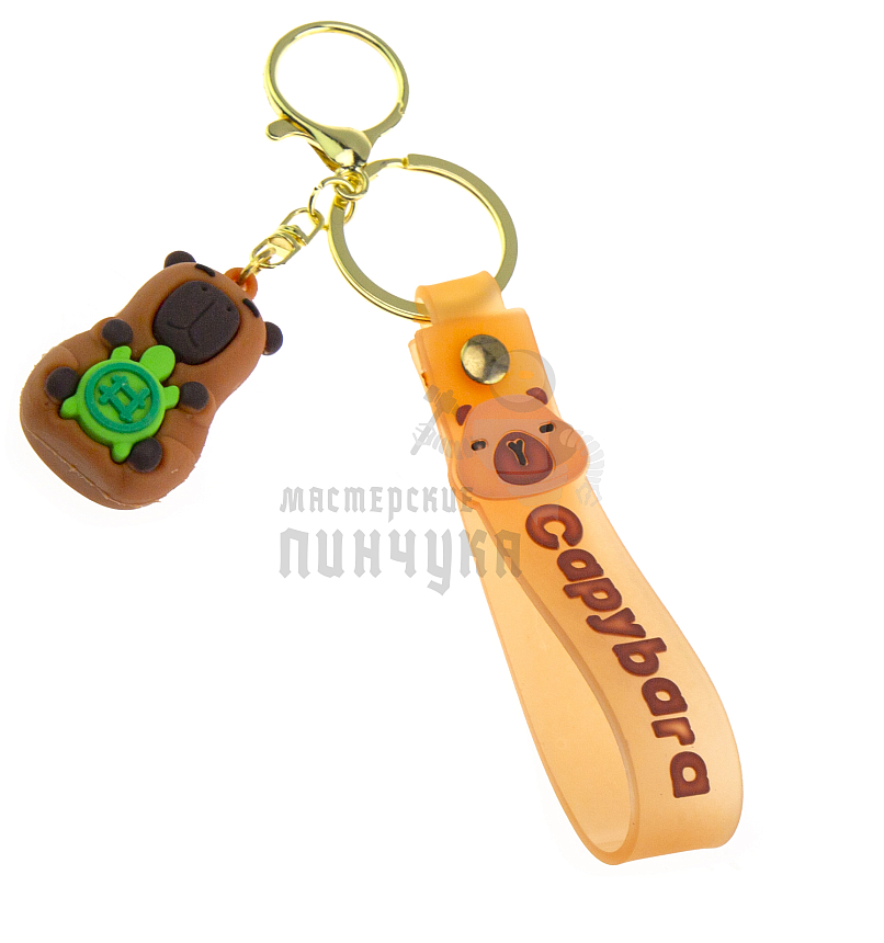 Брелок для ключей "Капибара с черепашкой" + карабин и ремешок