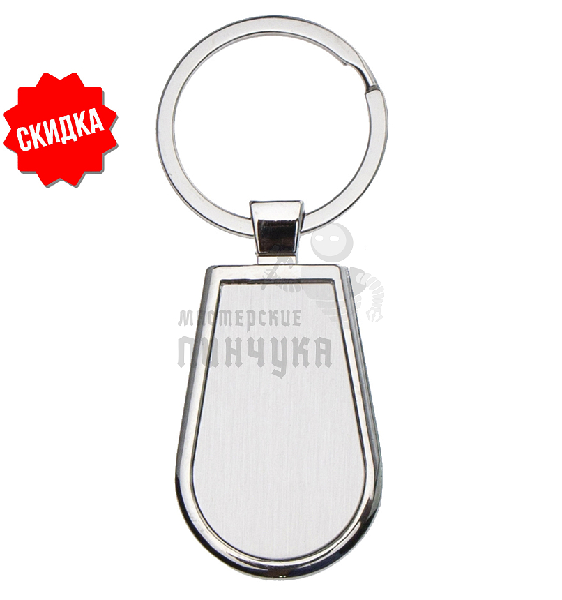 Брелок для ключей "Капля Silver"