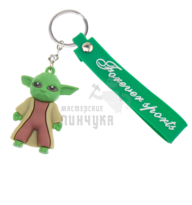 Брелок для ключей "мастер - Йода" с кольцом