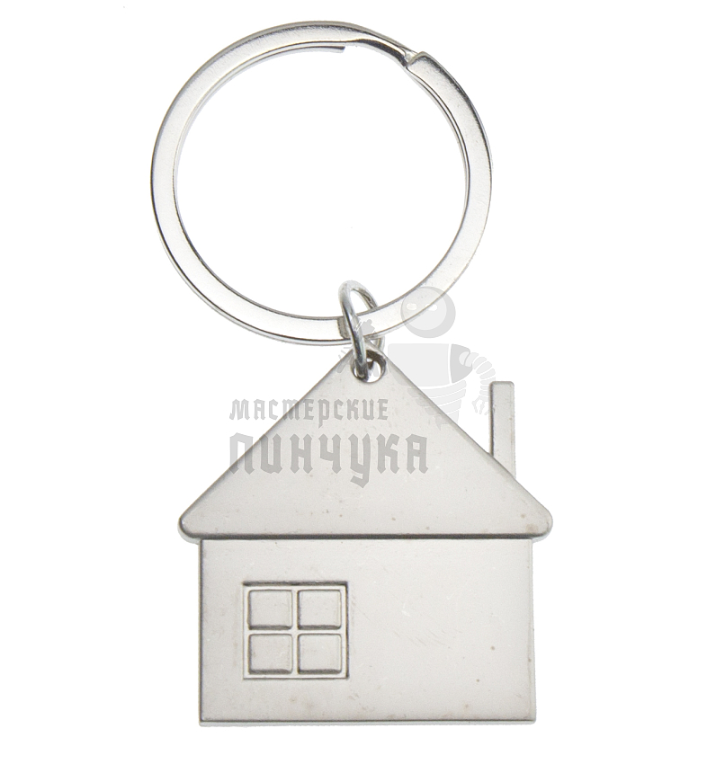 Брелок для ключей "Домик плоск."