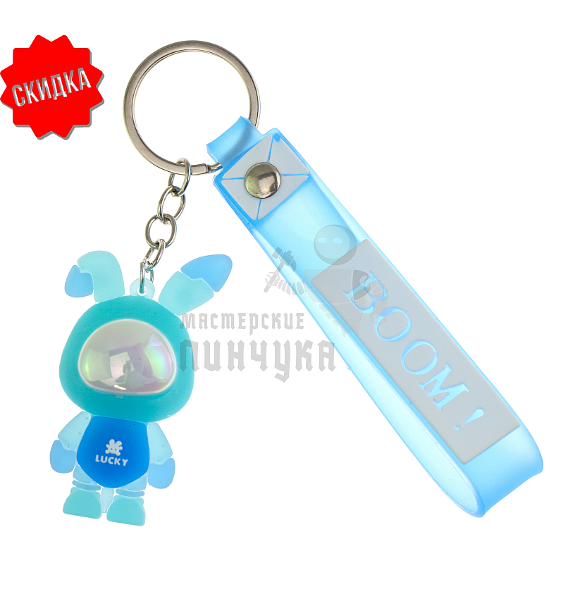 Брелок для ключей Заяц "LUCKY BOOM"  цв. голубой + ремешок