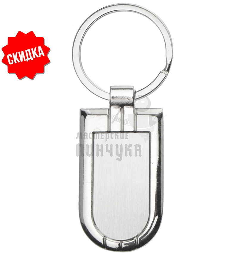 Брелок для ключей "Суперэллипс"