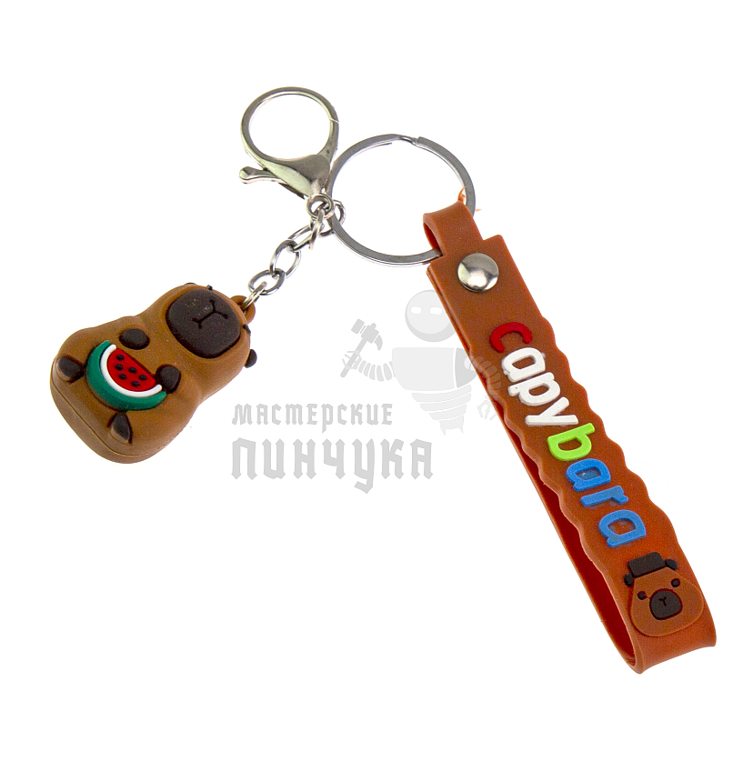 Брелок для ключей "Капибара с арбузом" + карабин
